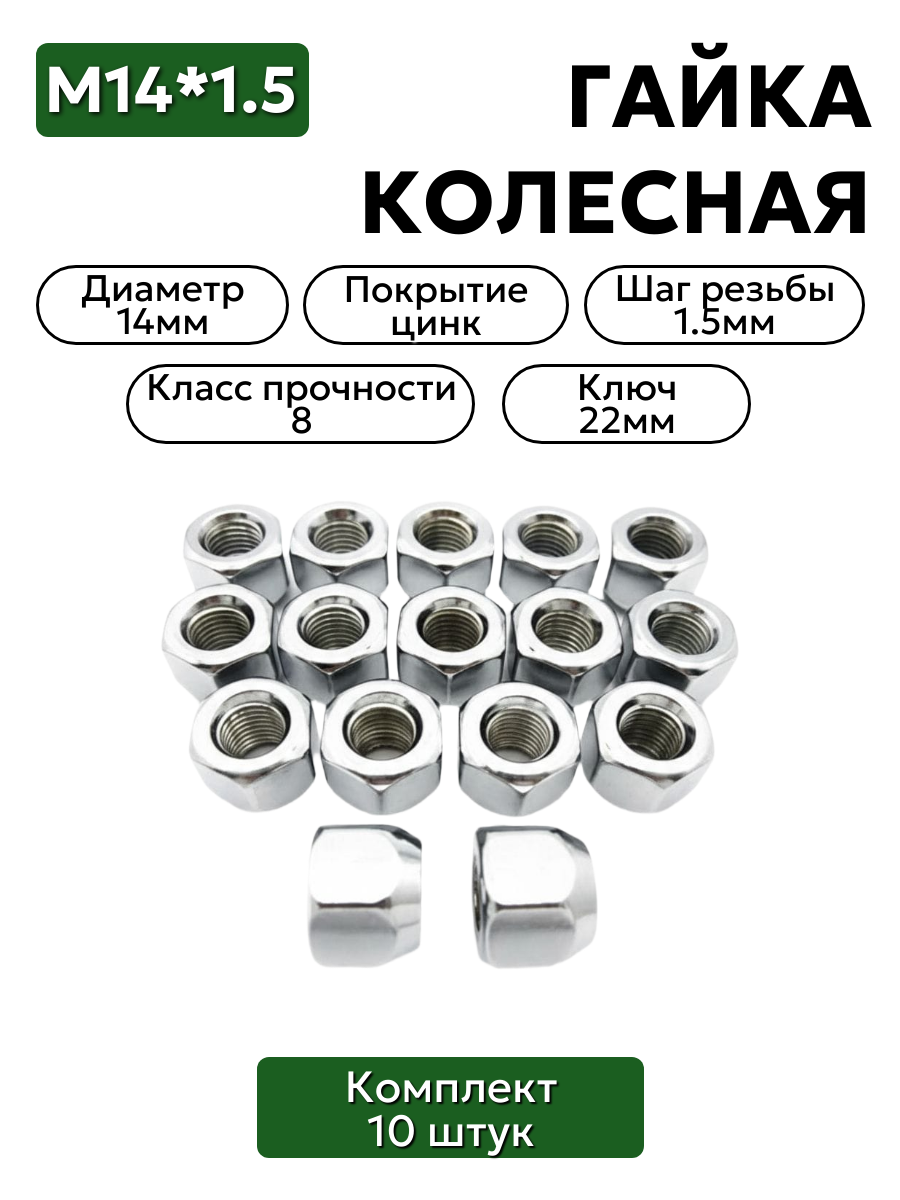 Комплект колесных гаек М14*1,5 (18, ключ 22) , ,  20-3101040 10 шт