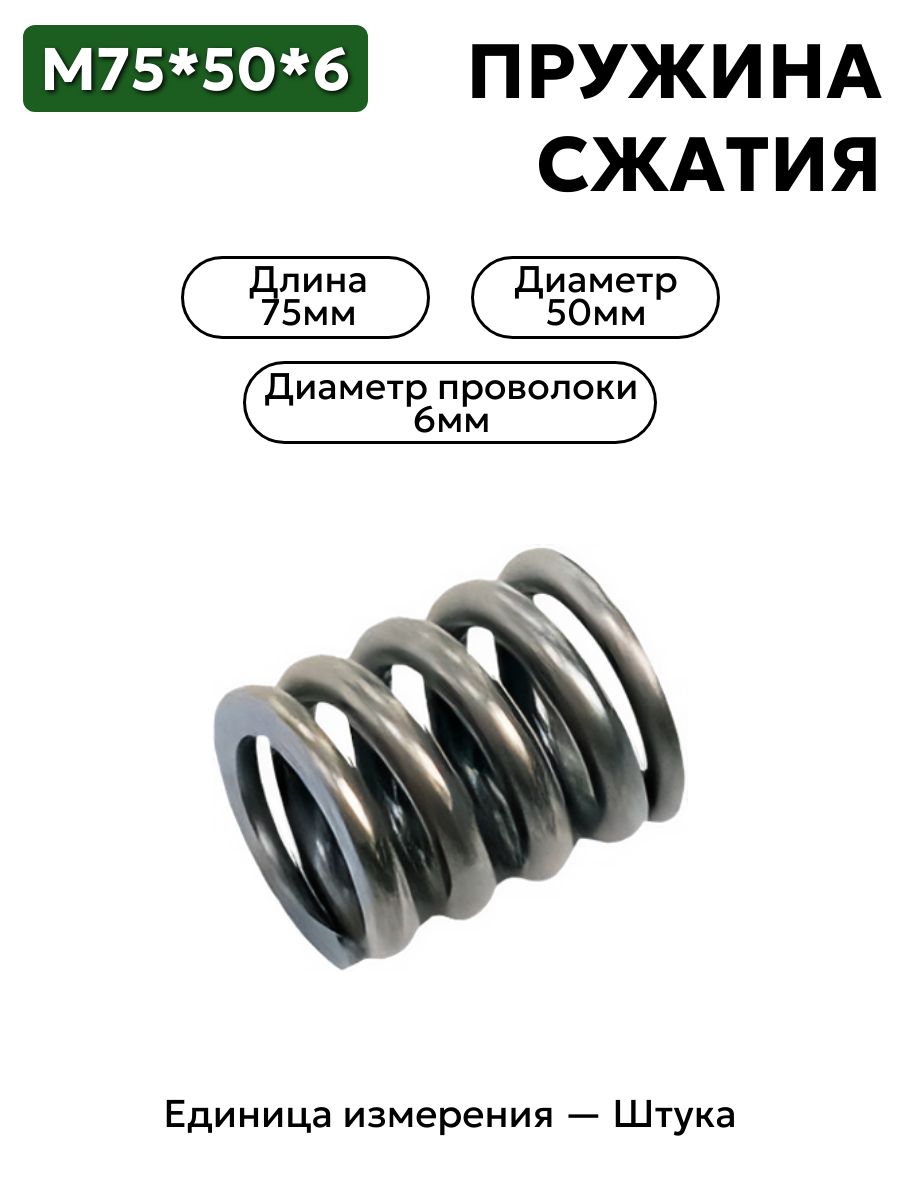 пружина сжатия 75х50х6 в интернет-магазине НМК