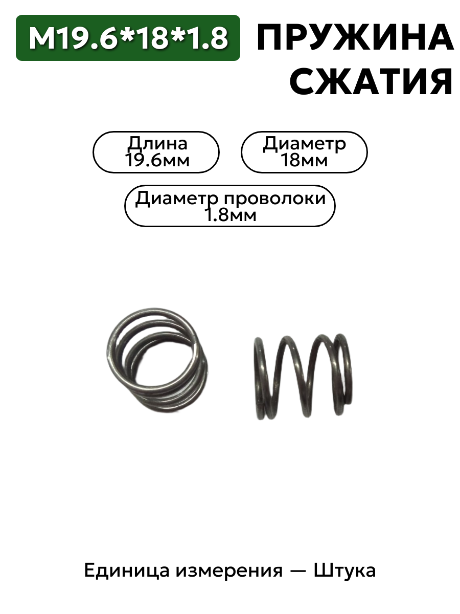 пружина сжатия 19,6х18х1,8 в интернет-магазине НМК