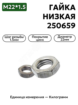 гайка 250659 п29 м22х1,5 низкая в Нижнем Новгороде