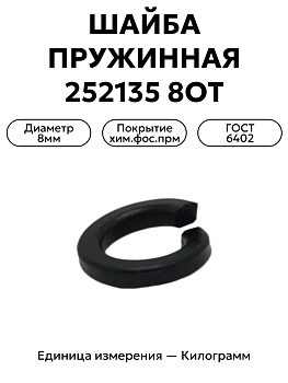 шайба 252135 п2 8т в Нижнем Новгороде
