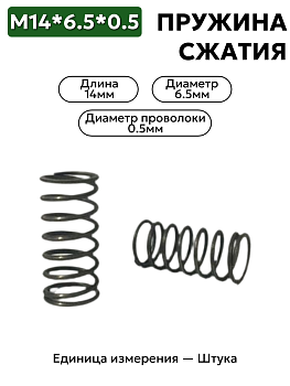 пружина сжатия 14х6,5х0,5 в Нижнем Новгороде